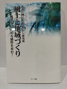 風土と地域づくり　風土を見つめる感性を育む　風土工学デザイン研究所　ブレーン出版【ac03n】