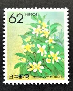 [20042523] ふるさと切手【都道府県の花・山口県】単片「ナツミカンノハナ」夏みかんの花 62円 1990年発行 美品*