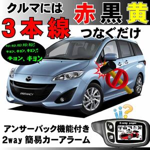 プレマシー CW H22.7~H25.1■2way簡易アラーム セキュリティ 双方向 取付簡単 アンサーバック ドミニクサイレン