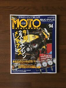 MOTO MAINTENANCE 94 2ストエンジンメンテナンス シートのメンテ ホンダ横型エンジンのチューニング モトメンテナンス