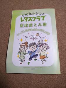 10歳からのレタスクラブ整理整とん編★レタスクラブ