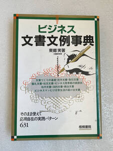 ★書籍■ビジネス文書文例事典 そのまま使えて応用自在の実践パターン631 1993年