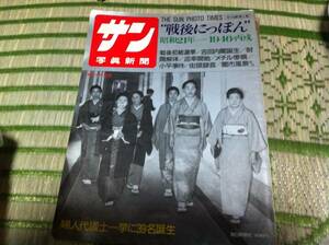 サン写真新聞 戦後にっぽん 第1集　毎日グラフ別冊 1989/10/10