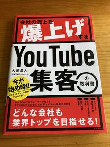 会社の売上を爆上げする　YouTube集客の教科書　　大原昌人　自由国民社