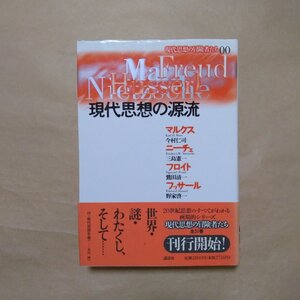 ●現代思想の源流　マルクス、ニーチェ、フロイト、フッサール　現代思想の冒険者たち00　講談社　定価2800円　1996年初版・月報付