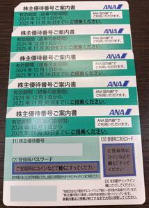 #8226A ANA株主優待券 5枚 有効期間2025年11月30日まで