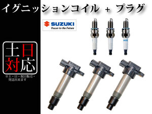 【ワゴンR MC11S MC21S MC22S エブリィ DA52V DB52V DA62V DA62W ラパン HE21S MRワゴンMF21S】イグニッションコイル&スパークプラグ 3本組