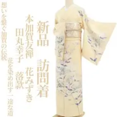 新品 本加賀友禅 田丸幸子 落款 花みずき 着物 仕付け糸付 訪問着 4215