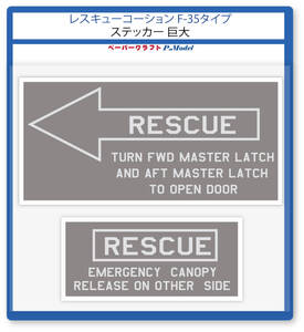 レスキューコーション F-35タイプ　ステッカー シール　巨大