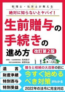 税理士・社労士が教える絶対に知らないとヤバイ！生前贈与の手続きの進め方 改訂第2版/柴崎貴子(著者),