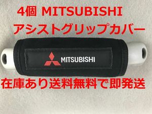 4個　三菱 アシストグリップカバー バッグ等のアクセサリーにも 　MITSUBISHI ミツビシ デリカミニパジェロ アウトランダー ランエボ JDM