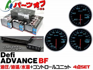 新品 在庫有即納 Defi ADVANCE BF 4点SET ブルー デフィ 油圧 油温 水温 コントロールユニットSE DF10203 DF10403 DF10503 DF17701