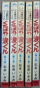 くたばれ!!涙くん　5冊：第4～8巻　石井いさみ作品　秋田書店サンデーコミックス　全巻初版