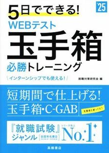 5日でできる！WEBテスト玉手箱必勝トレーニング(’25)/就職対策研究会(編者)