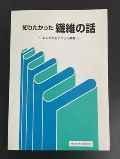 知りたかった繊維の話〜よくわかるアパレル素材〜