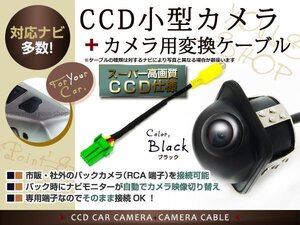 埋込CCDバックカメラ+パナソニック用コネクターCN-HDS620D