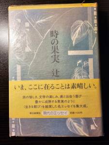 時の果実 / 著者 辻邦生 / 朝日新聞社 初版