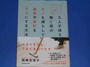 3人子持ち 働く母の モノを減らして 家事や家計をラクにする方法★小さくすると、うまくまわりだす★尾崎 友吏子★株式会社 KADOKAWA★