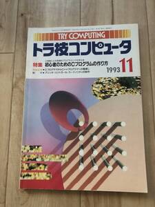 トラ技コンピュータ 1993年11月号 【 特集 初心者のためのCプログラムの作り方 】C言語による実践的プログラミングの手引き CQ出版社