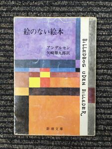 絵のない絵本 (新潮文庫) / アンデルセン