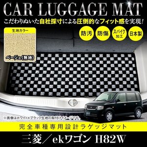 【国産】三菱 ekワゴン / 日産 オッティ H82W H92W フロアマット カーマット ラグ マット ラゲッジ トランク カバー ベージュ 無地