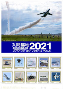 新品未開封　入間基地航空自衛隊2021(63円)　限定1000