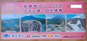 富士急行 株主優待 富士急ハイランドフリーパス引換券 (2025.5迄) 送料85円