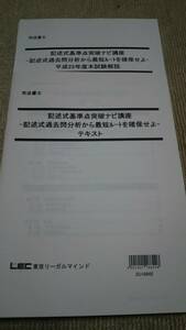 2018 ＬＥＣ 司法書士 記述式基準点突破ナビ講座 ―記述式過去問分析から最短ルートを確保せよ― テキスト・本試験解説