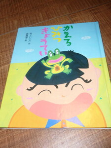 [送料185円] かえるひみつきょうてい / 作： 村上 しいこ 絵： 森 義孝