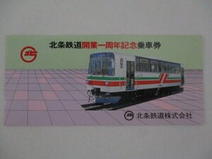 26・鉄道切符・北条鉄道開業1周年記念乗車券