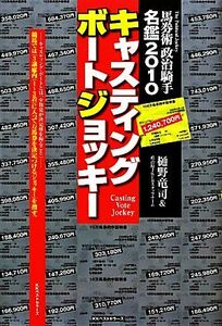 キャスティングボートジョッキー(2010) 馬券術政治騎手名鑑/樋野竜司,政治騎手WEBスタッフチーム【著】