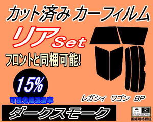 送料無料 リア (s) レガシィワゴン BP (15%) カット済みカーフィルム ダークスモーク スモーク BP系 BP5 BP9 BPE レガシー ワゴン スバル