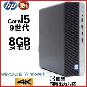 デスクトップパソコン 中古パソコン HP 第9世代 Core i5 9500 メモリ8GB HDD500GB Office 600G5 Windows10 Windows11 美品 1147a