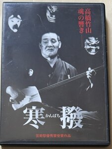 DVD 寒撥 ~高橋竹山魂の響き~ 芸術祭優秀賞受賞作品