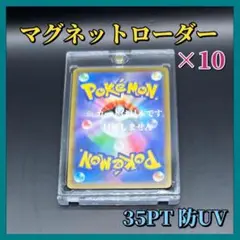 マグネットローダー 10個 35PT UVカット ポケモンカード［a30］