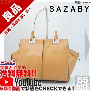 送料無料 即決 YouTube動画アリ 定価30000円 良品 サザビー SAZABY 肩掛 トート レザー バッグ