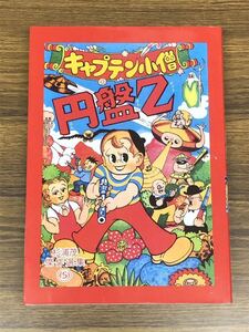 復刻版　キャプテン小僧 円盤Z (杉浦茂 傑作選集⑤) / 杉浦 茂　アップルBOXクリエート