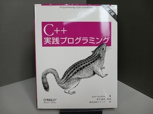 C++実践プログラミング スティーブオウアルライン