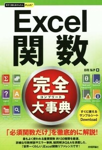 Excel関数完全大事典 今すぐ使えるかんたんPLUS/日花弘子(著者)