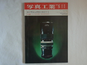 写真工業 1969年5月 no.205 コーワシックスを検討する 35ミリ一眼レフのカメラ設計講座 日本の感光材料発達史 ライカコントロールの試作