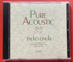 【CD】[24]送料無料 大貫妙子「PURE ACOUSTIC PLUS」TAEKO OHNUKI [01101100]