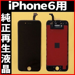 純正再生品 iPhone6 フロントパネル 黒 純正液晶 自社再生 業者 LCD 交換 リペア 画面割れ iphone 修理 ガラス割れ ディスプレイ 工具無