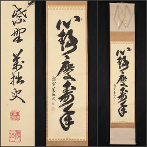 【模写】吉】8854 山口大痴 書「心静慶寿年」 萬拙 臨済宗 大徳寺派 興臨院 仏教 長崎県の人 茶掛け 茶道具 禅語 掛軸 掛け軸 骨董品