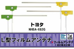 L型 フィルムアンテナ 4枚 地デジ ワンセグ フルセグ トヨタ TOYOTA 用 NHBA-X62G 対応 高感度 受信 汎用 補修用