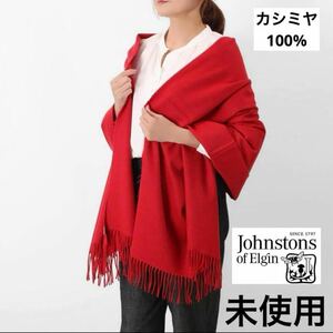 未使用◇Johnstons◇ジョンストンズ◇カシミヤ100%大判ストール◇赤