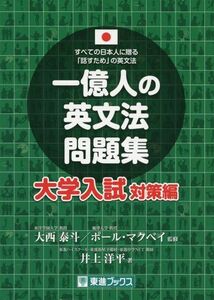 [A01347265]一億人の英文法問題集 大学入試対策編 (東進ブックス 一億人シリーズ) [単行本（ソフトカバー）] 井上 洋平、 大西 泰斗;