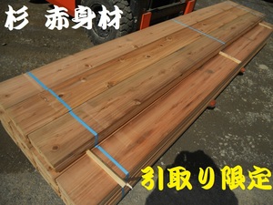 【引取限定】 杉 総赤身 長物3650X210X24mm 建築破風板 プレーナー 無垢 ウッドデッキ材料 外部利用向き 床材 木材 素材 レッドシダー代用