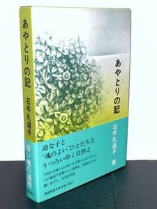 石牟礼道子 サイン本 一句入り【あやとりの記　第2刷】函、帯付き 福音館書店発行　検）署名入り サイン入り 署名本 揮毫 絶版 水俣病 希少