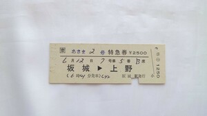 △JR東日本△坂城→上野 あさま2号特急券△D型硬券昭和63年