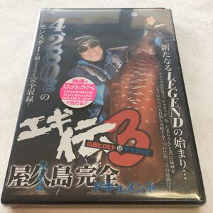 新品・DVD【エギ伝３】山田ヒロヒト★ヤマラッピ＆タマちゃん★ブリーデン